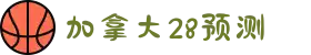 预测加拿大28预测,加拿大预测,pc28预测,28预测-皮皮预测官网